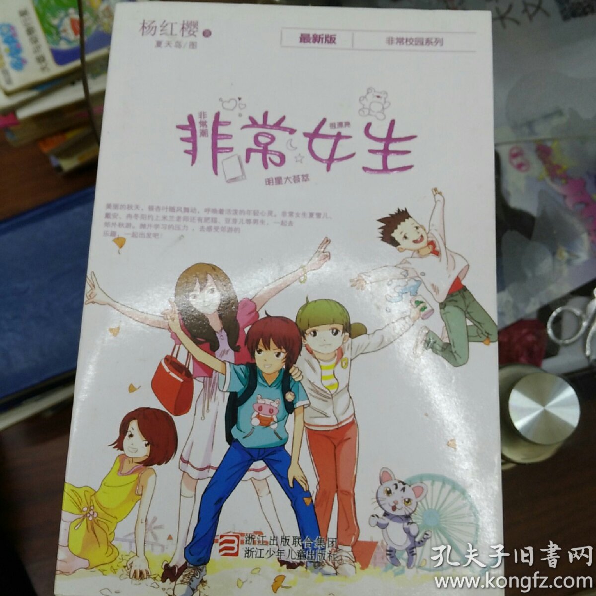 杨红樱非常校园系列最新版,非常女生