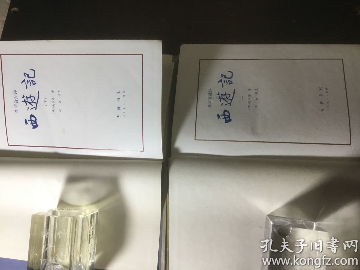 李卓吾批评西游记(全二册)