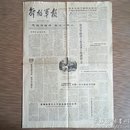 解放军报 1981年2月4日（庚申年十二月三十.除夕）四版
