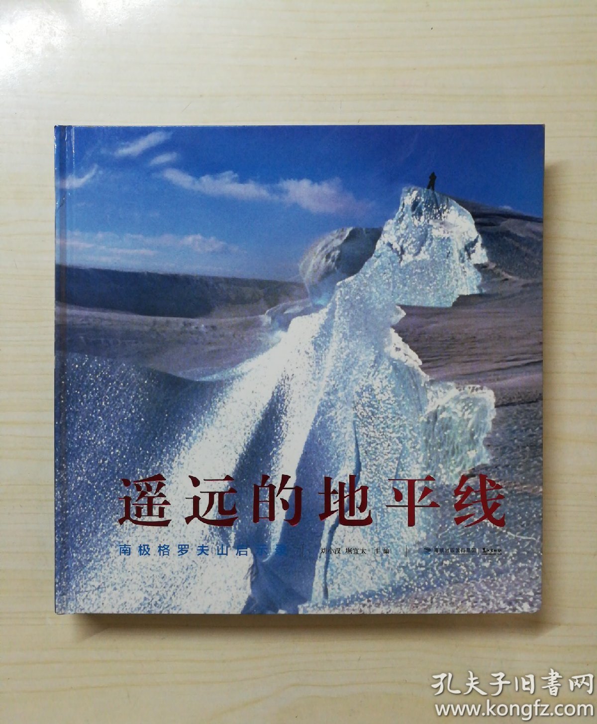 遥远的地平线 南极格罗夫山启示录