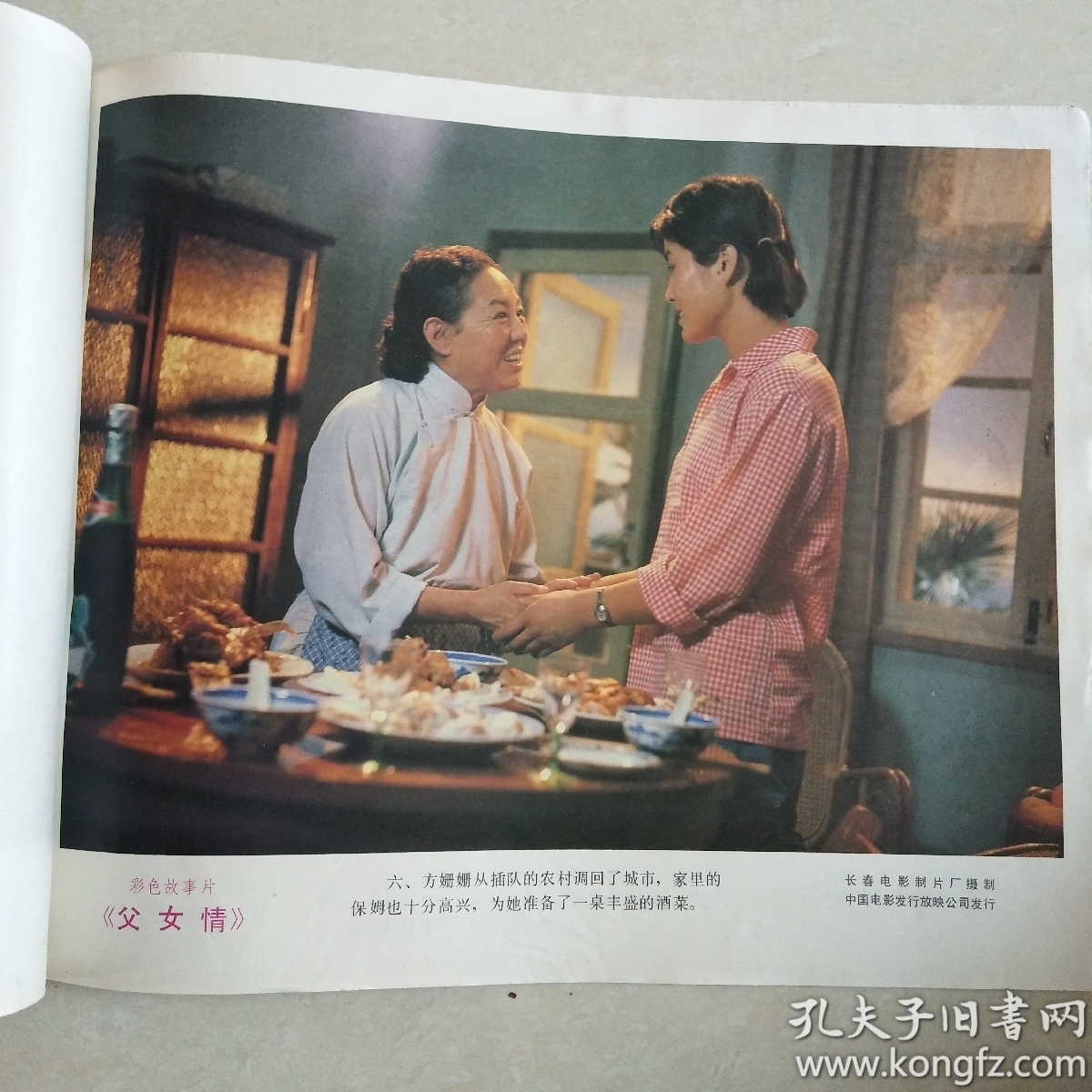 彩色故事片《父女情》 电影海报