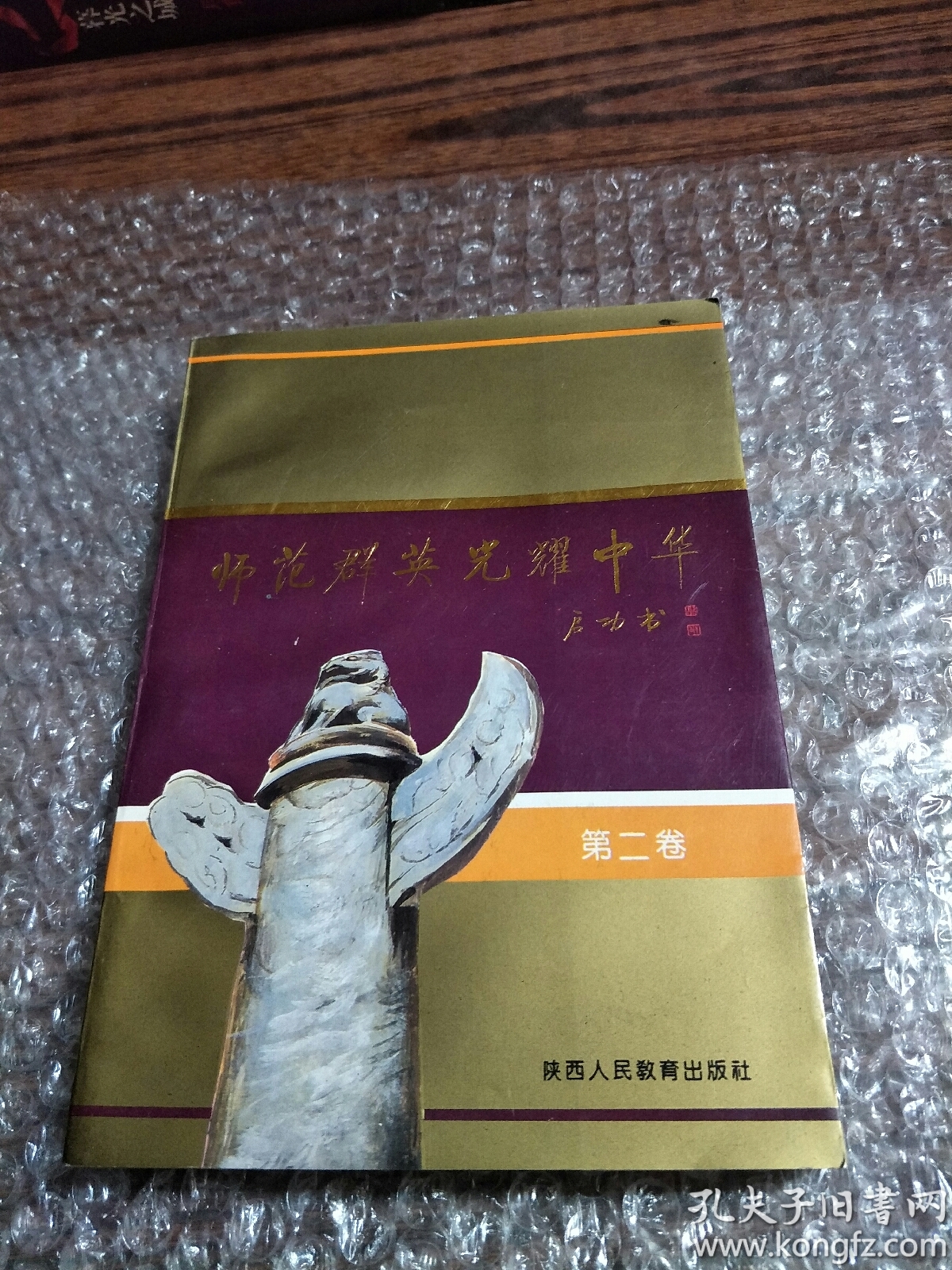 师范群英光耀中华(第二卷)