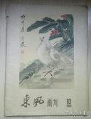 东风画刊   1959年第十期