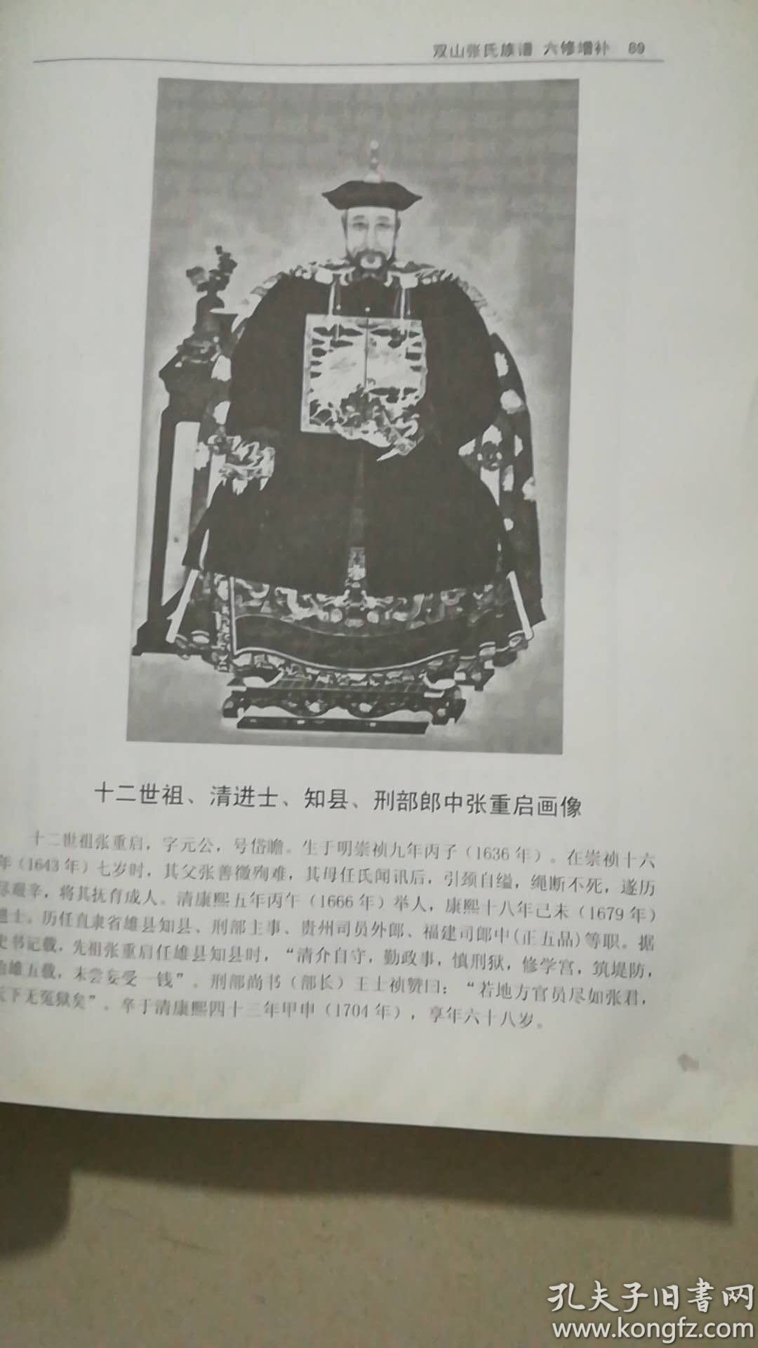 双山张氏族谱(六修增补) 青岛莱西县