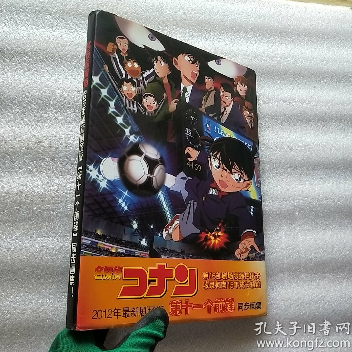 名侦探柯南 2012年最新剧场版(第十一个前锋)同步画集【无光盘 有海报