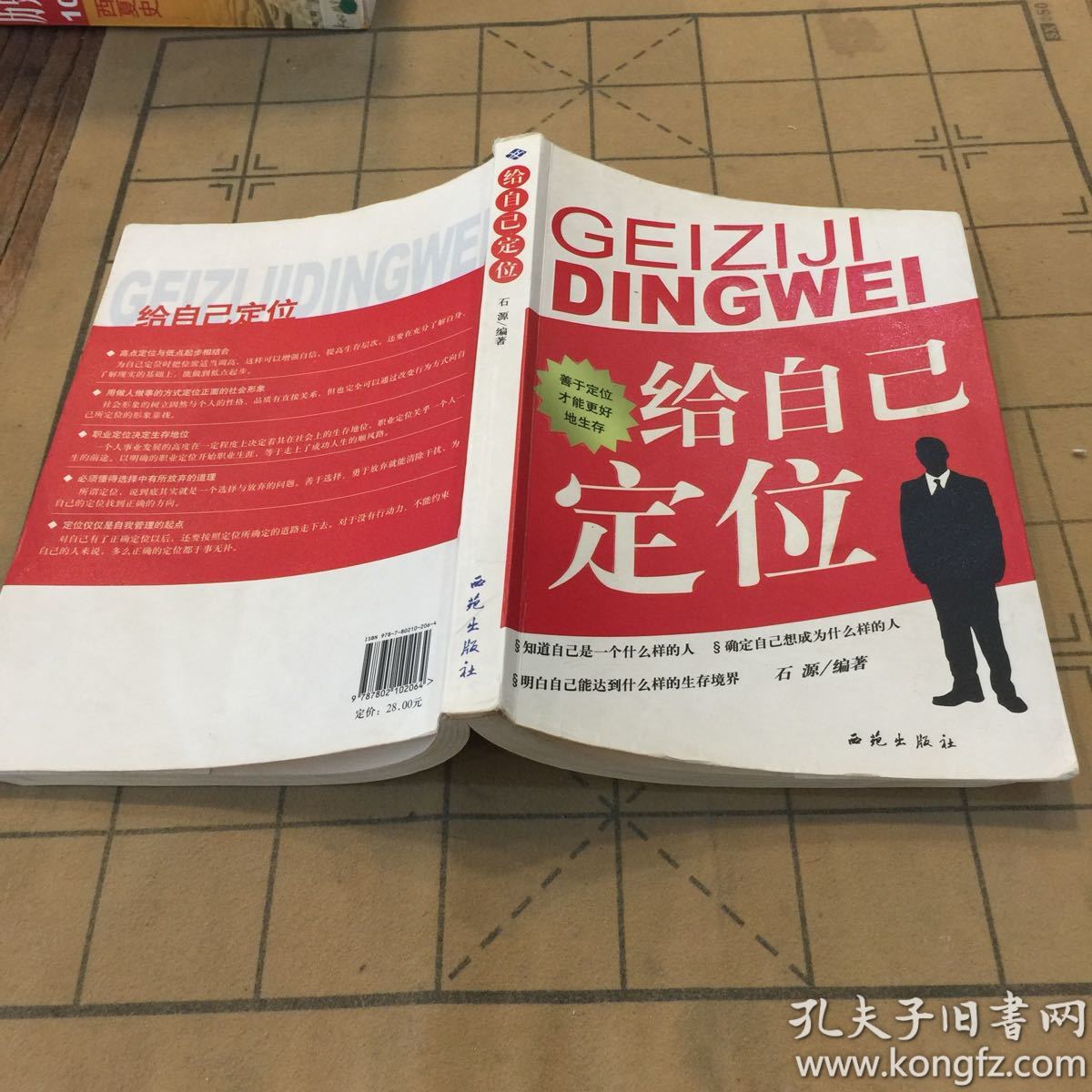 给自己定位 石源 9787802102064二手正版 实图