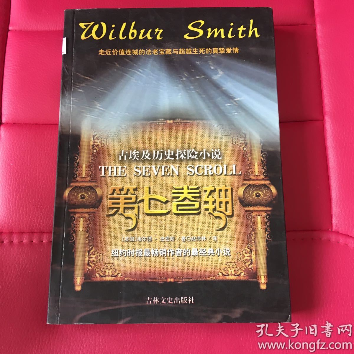 古埃及历史探险小说:第七卷轴