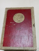 毛泽东选集 1959年1---3卷 全国工业交通运输基本建设是财贸方面社会主义建设先进集体和先进生产者代表大会。1959。