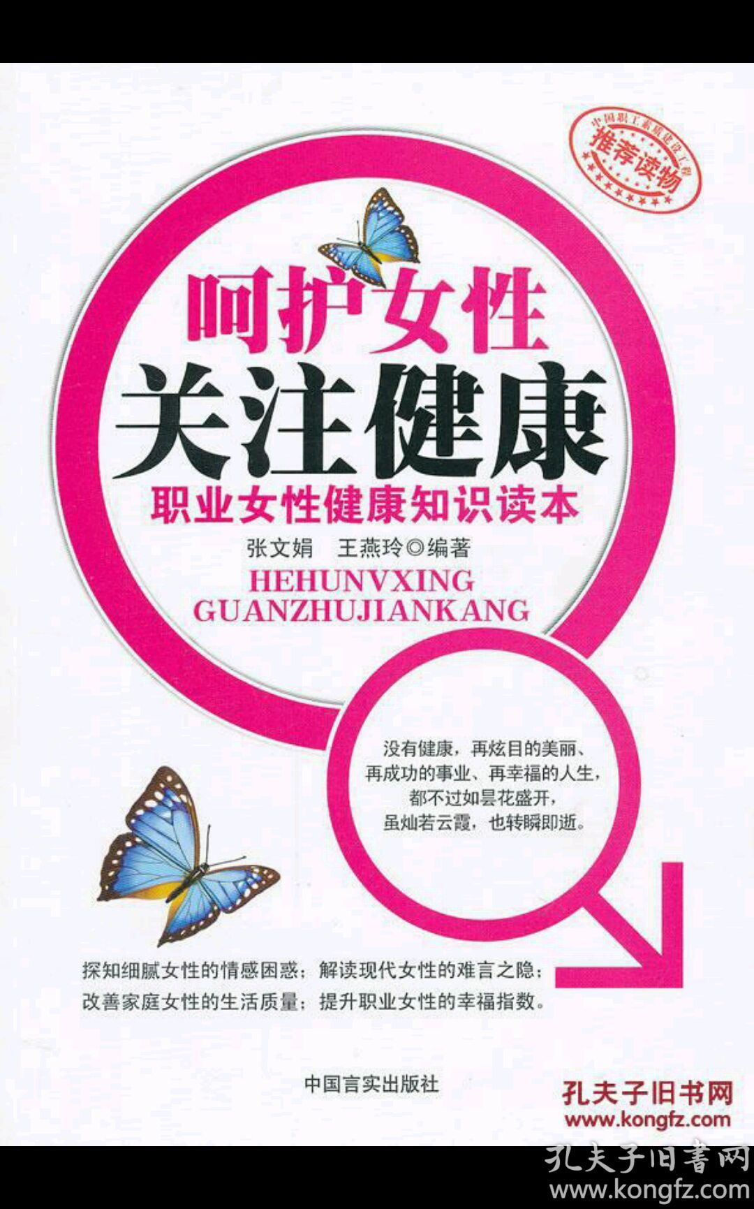 呵护女性 关注健康—职业女性健康知识读本