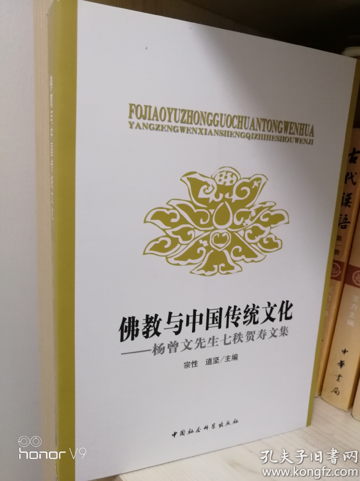 佛教与中国传统文化(宗性,道坚 编)_简介_价格_宗教书籍_孔网