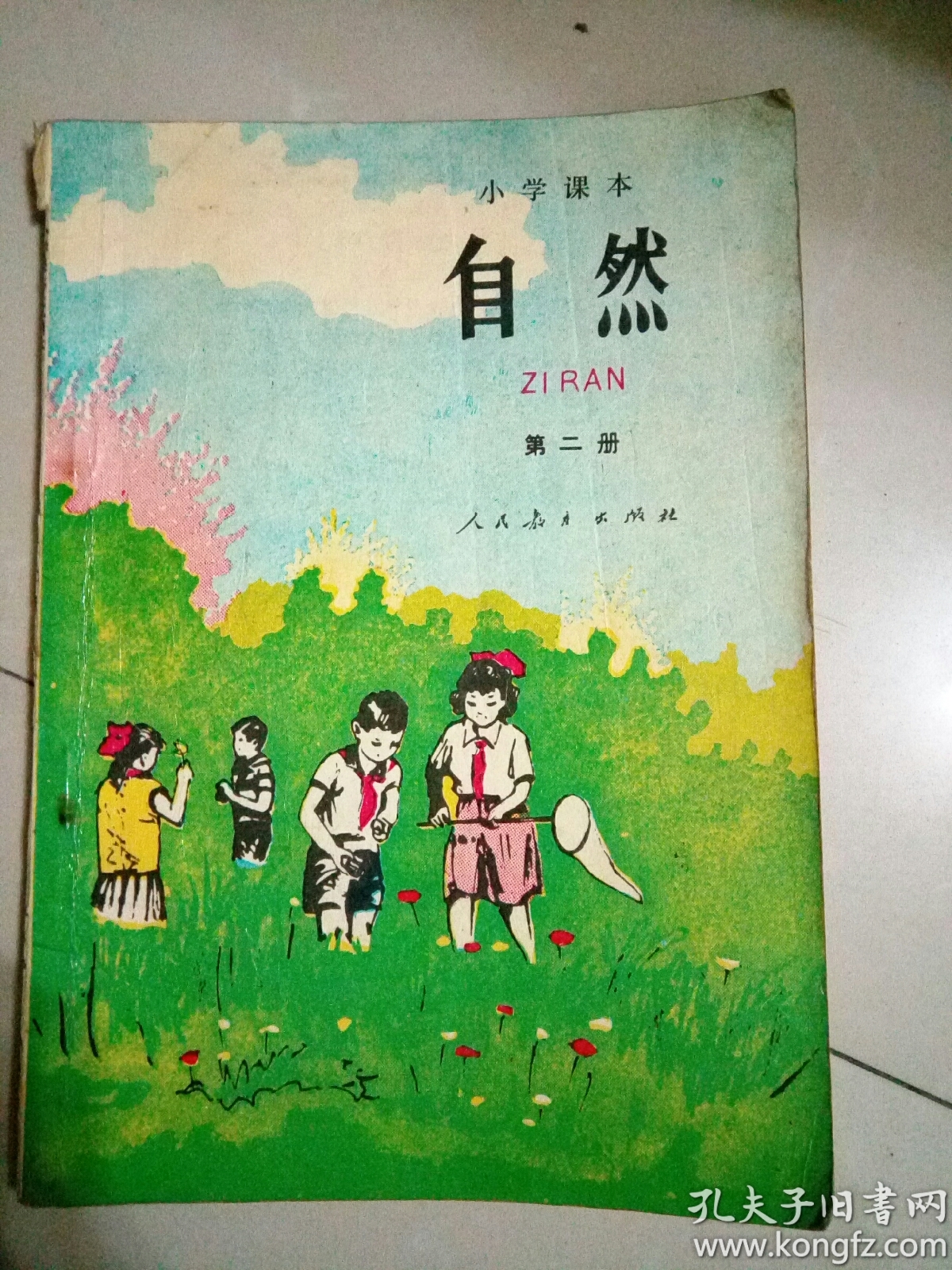 小学课本自然第二册书内有笔迹22283