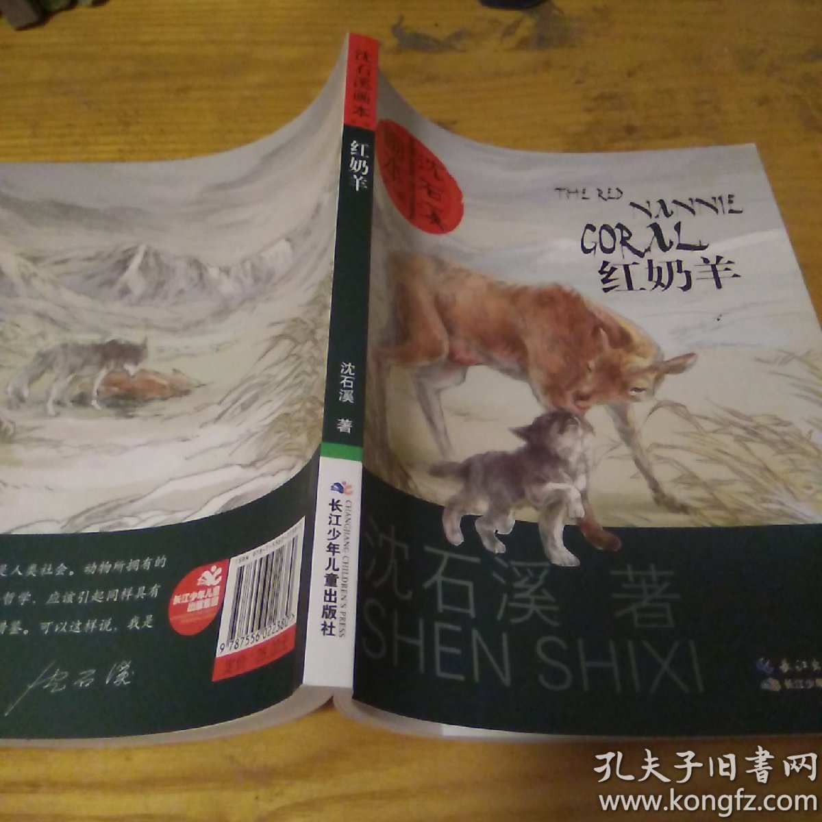 沈石溪画本(第一辑):红奶羊