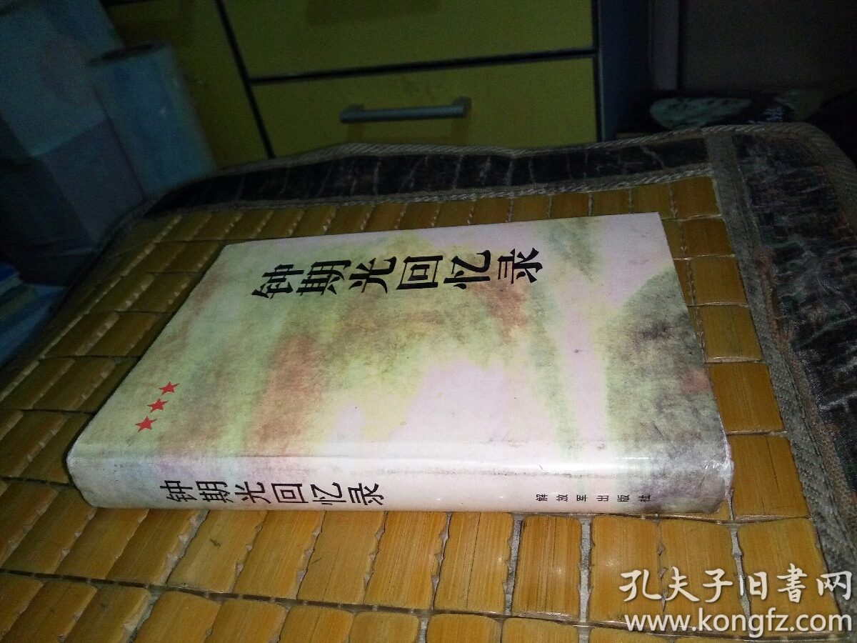 钟期光回忆录 刘旭签名本>