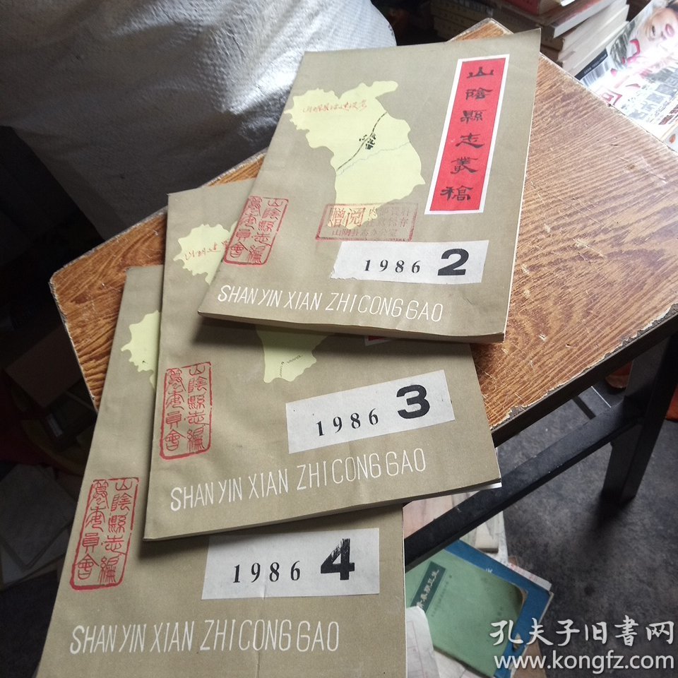 山阴县志丛稿(1986年第2;3;4期)(油印本)