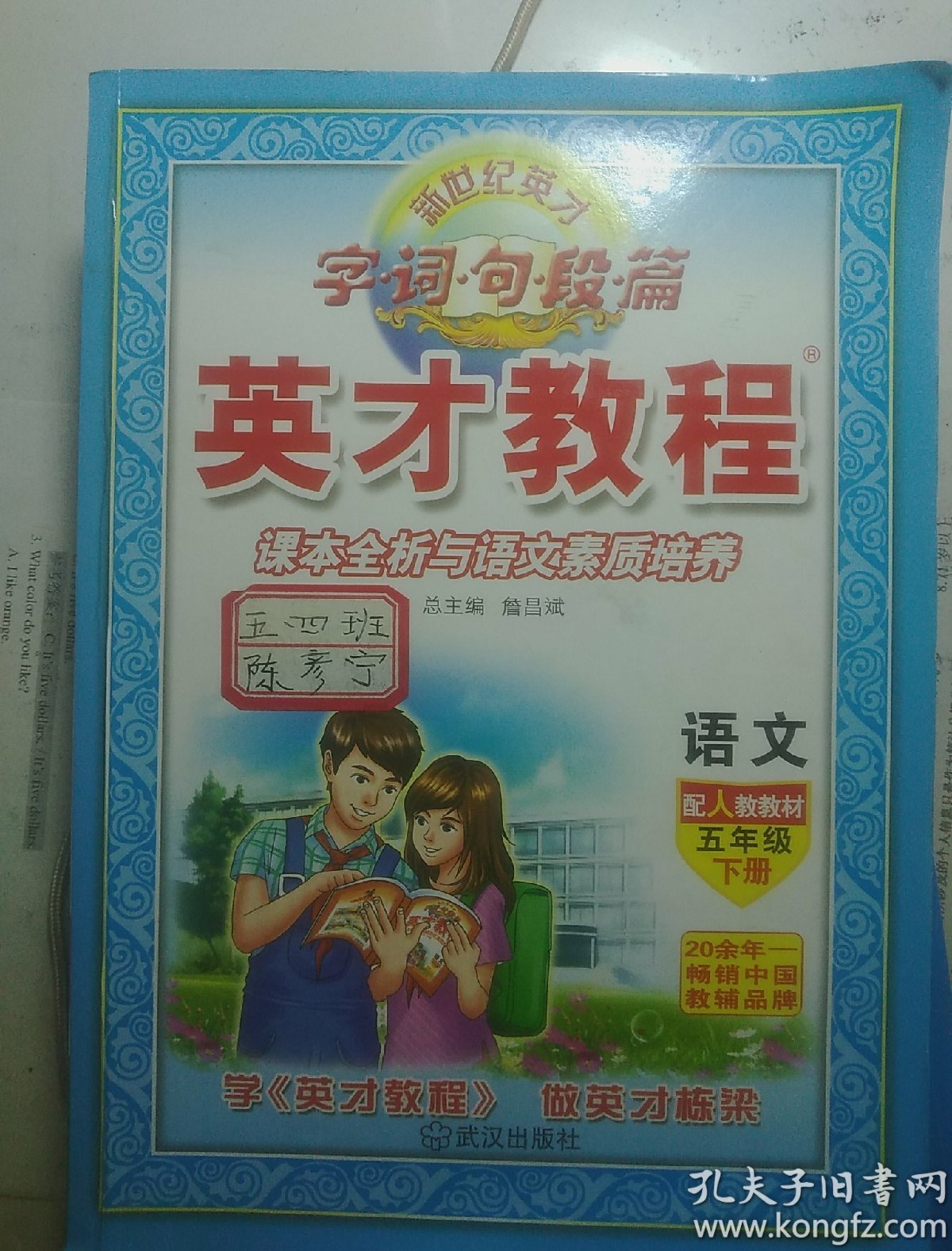 (16春)5年级 下(人教)语文/英才教程·字词句段篇