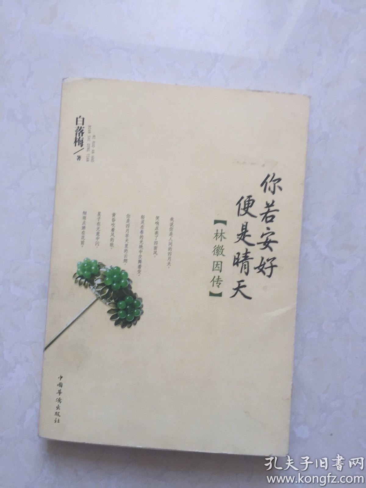 你若安好便是晴天_白落梅 著_孔夫子旧书网