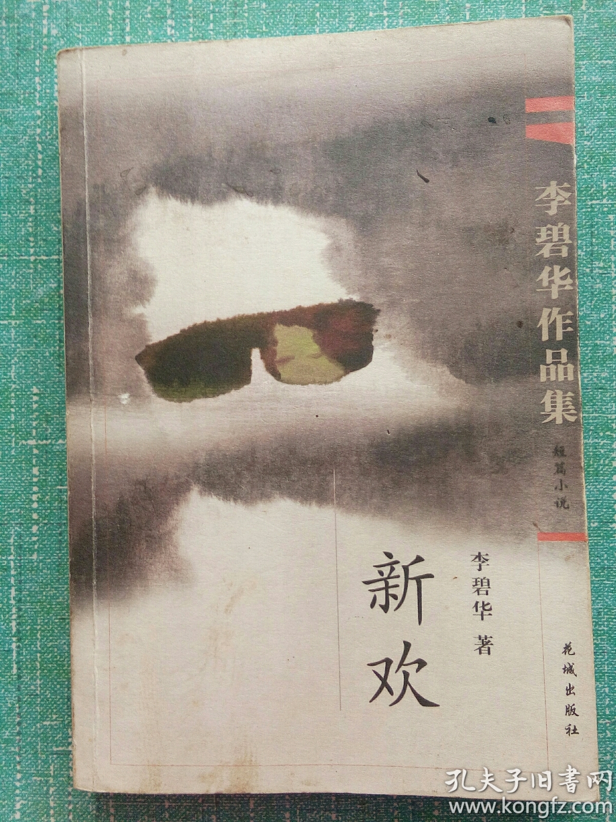 李碧华作品集:新欢