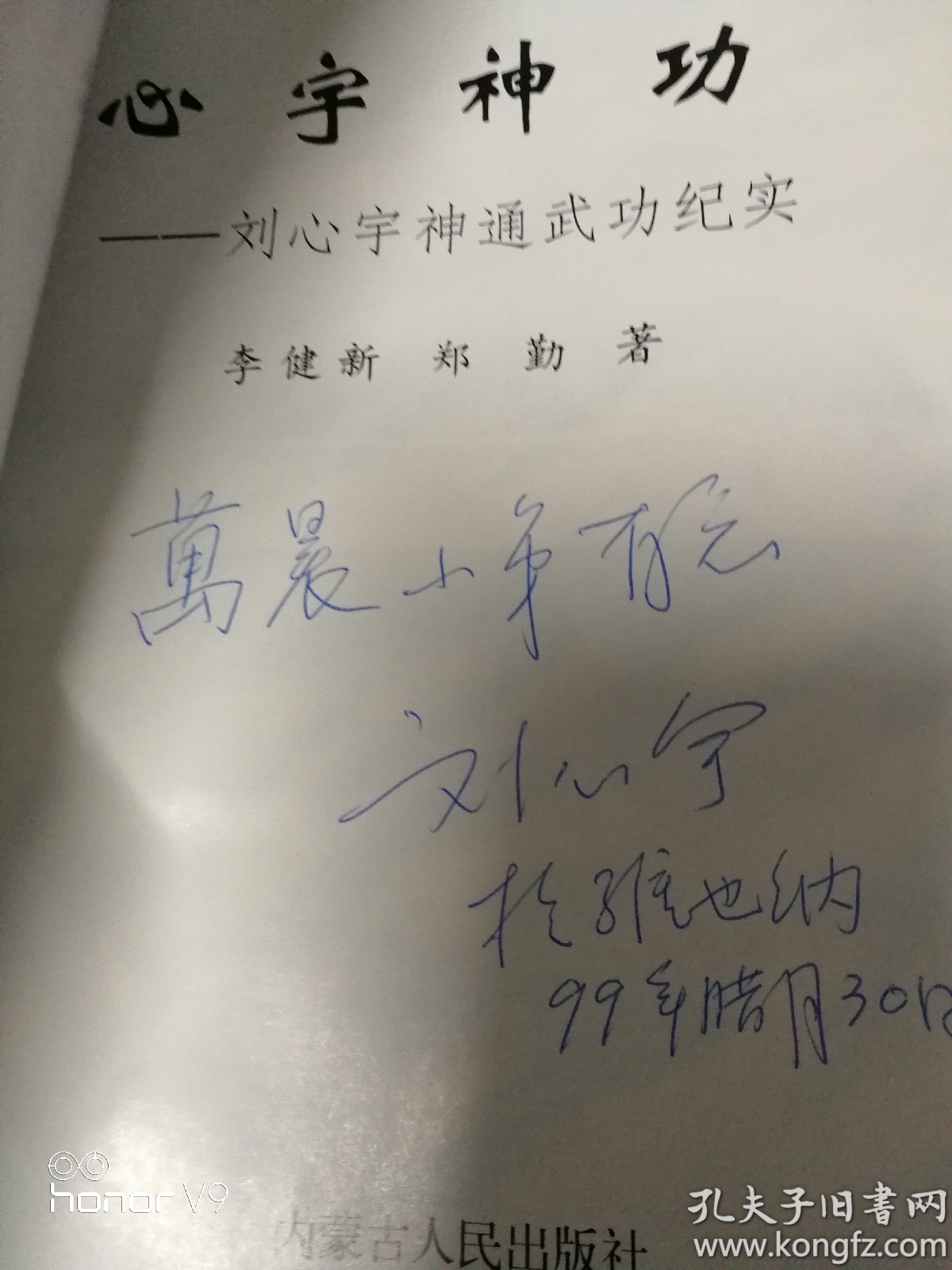 心宇神功:刘心宇神通武功纪实 刘心宇签名