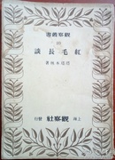 民国37年版《红毛长谈》全1册