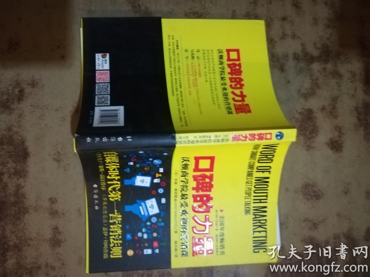 口碑的力量沃顿商学院最受欢迎的营销课正版h一1架