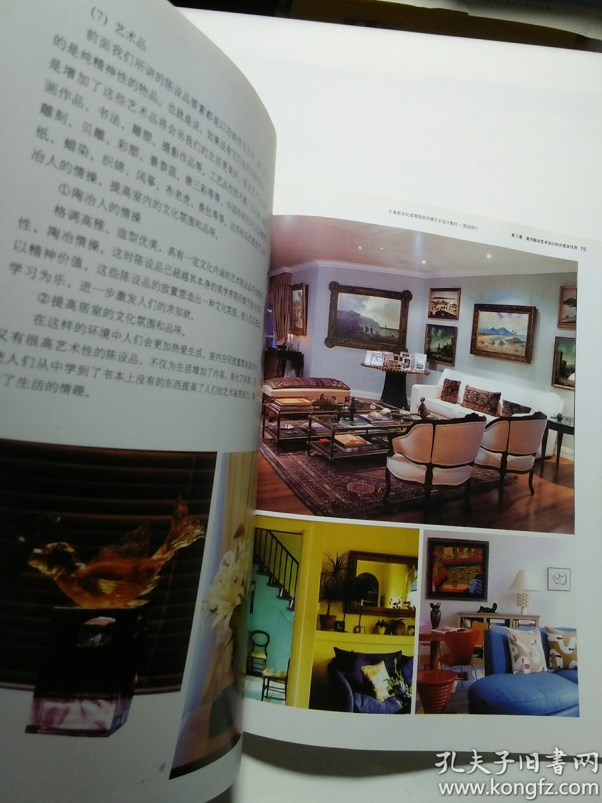 中青新世纪高等院校环境艺术设计教材:陈设设计