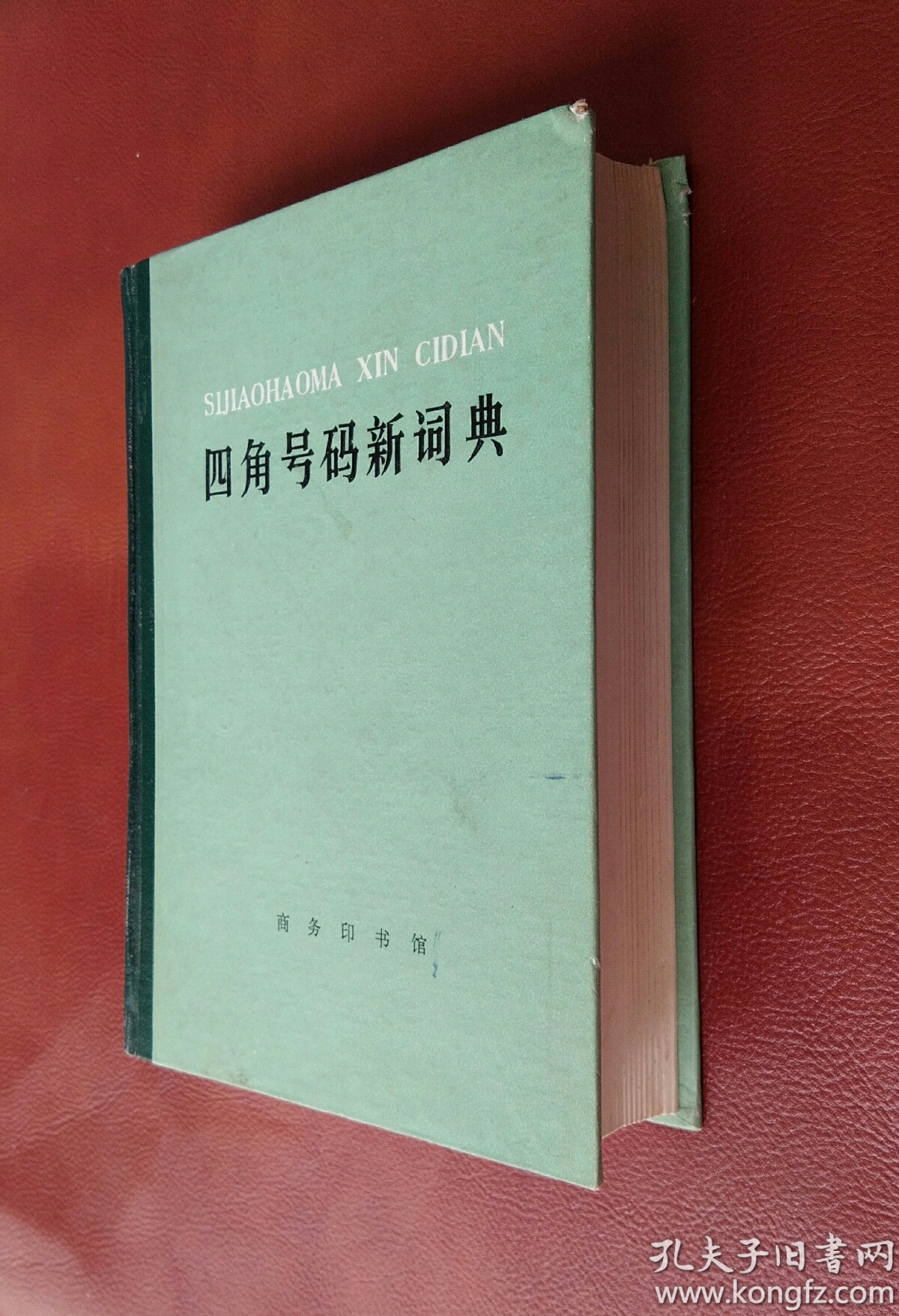 四角号码新词典