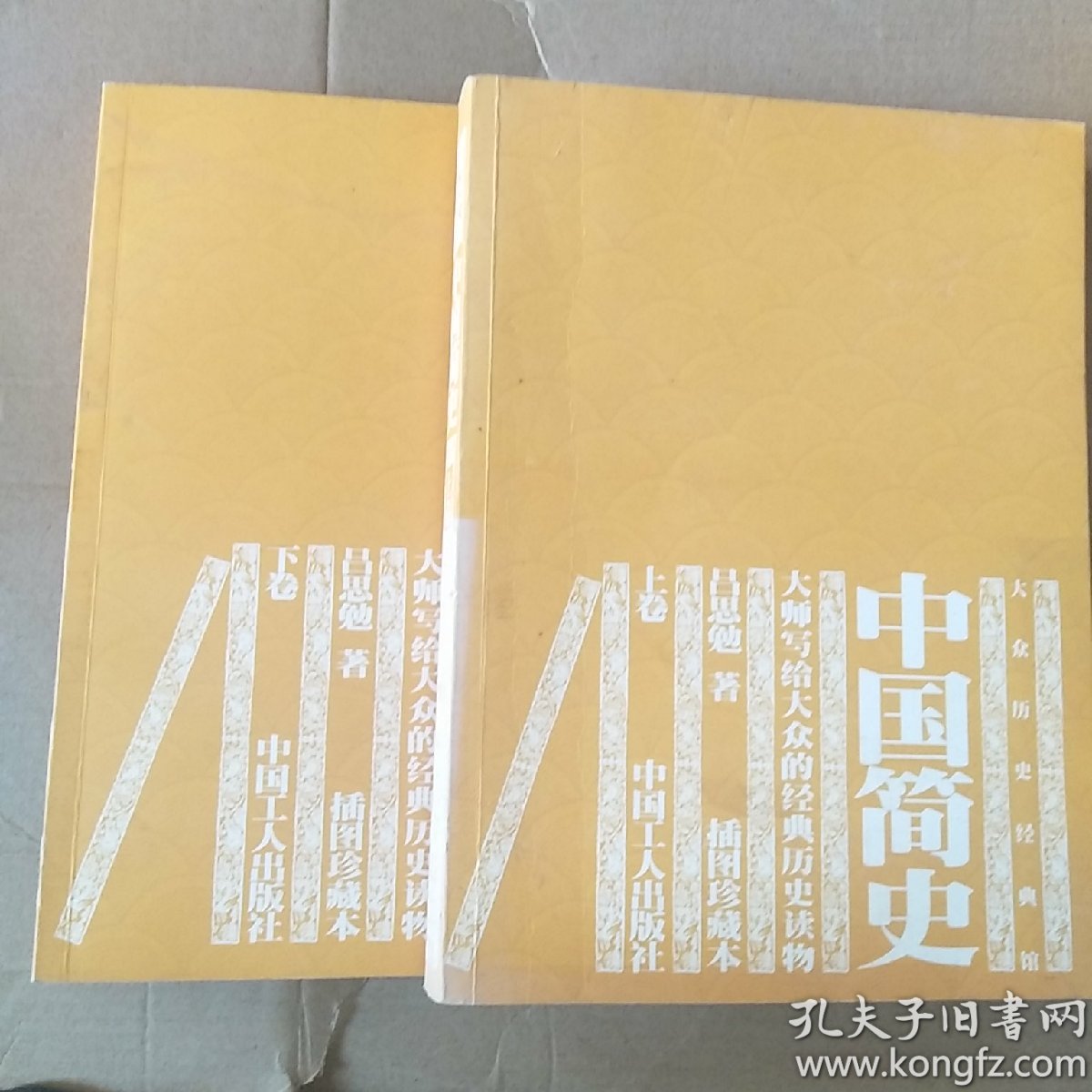 中国简史(上下)[吕思勉著]