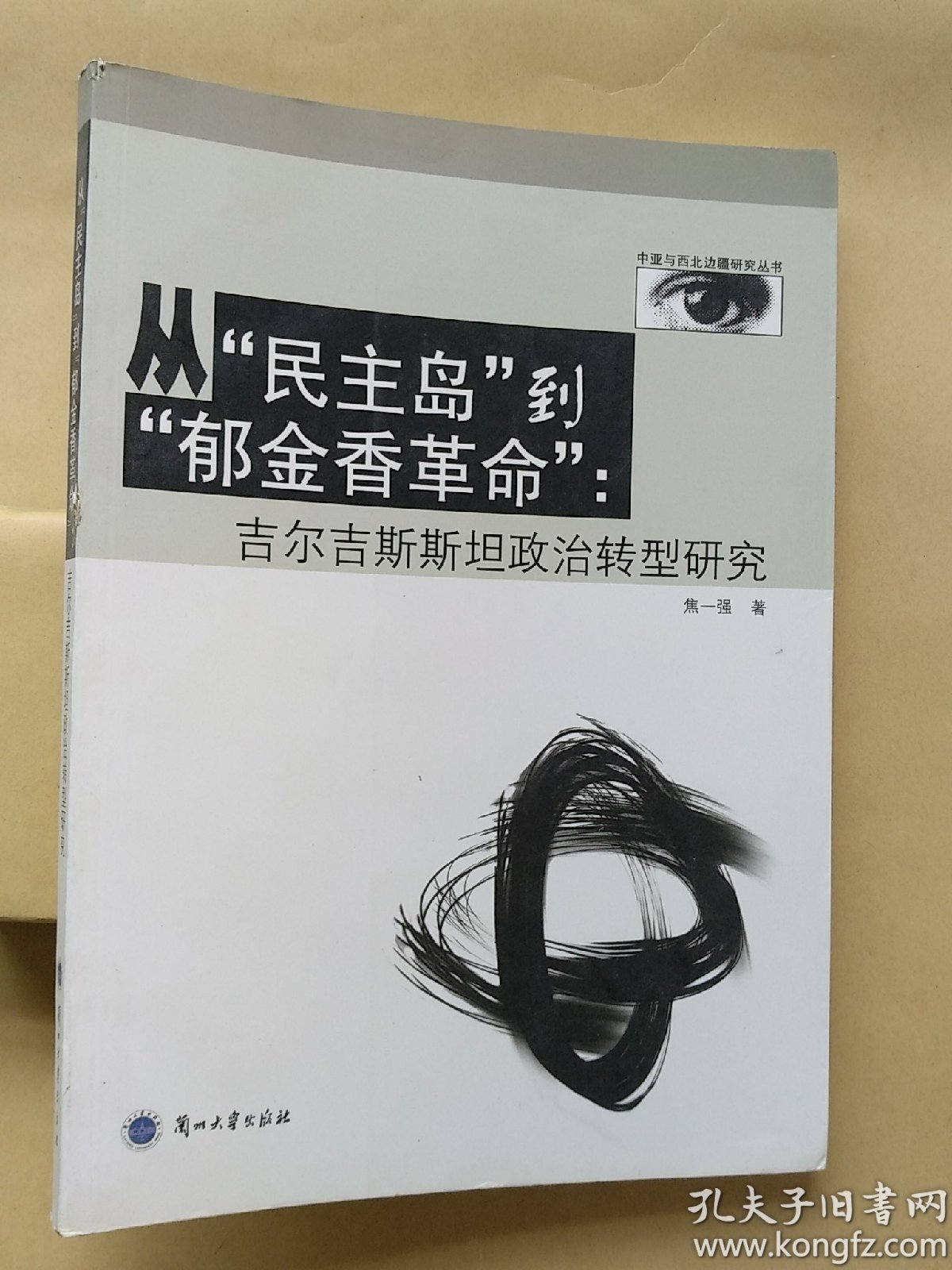 从"民主岛"到"郁金香革命":吉尔吉斯斯坦政治转型研究