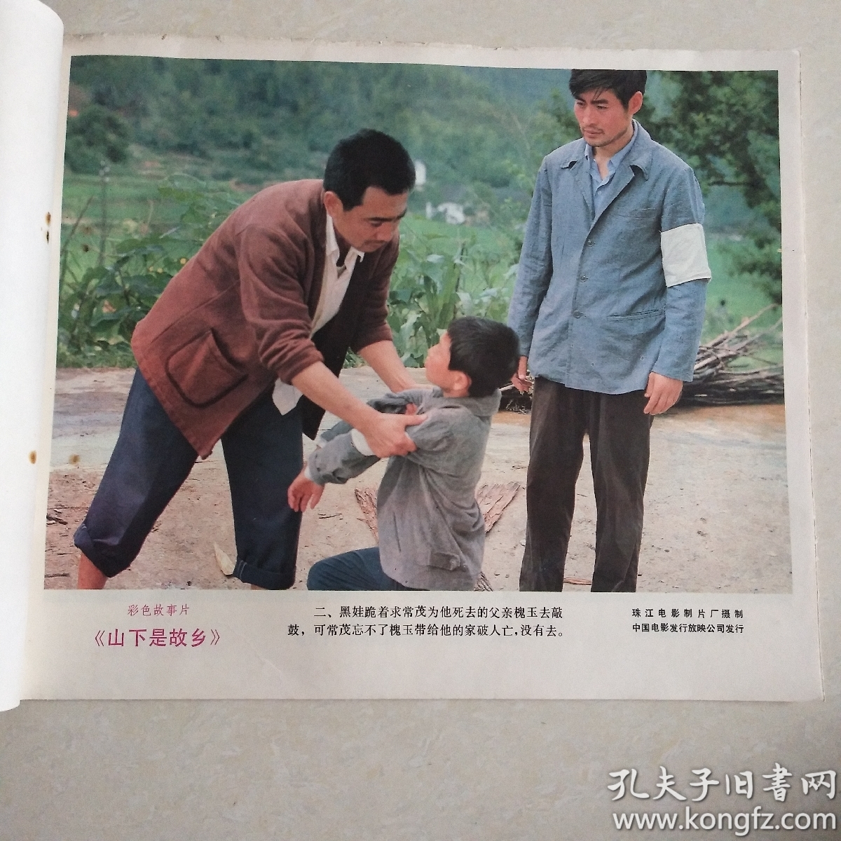 彩色故事片《山下是故乡》 电影海报