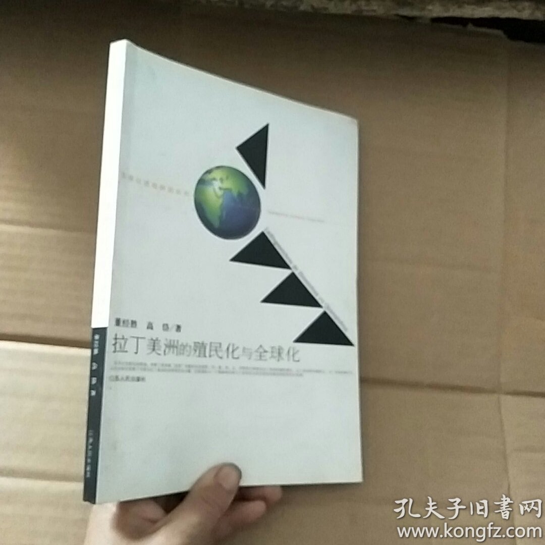 拉丁美洲的殖民化与全球化_董经胜,高岱著_孔夫子旧书网