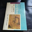 元典文化丛书：老子与中国文化（精装本）