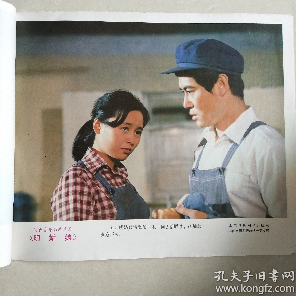 彩色宽银幕故事片《明姑娘》 电影海报