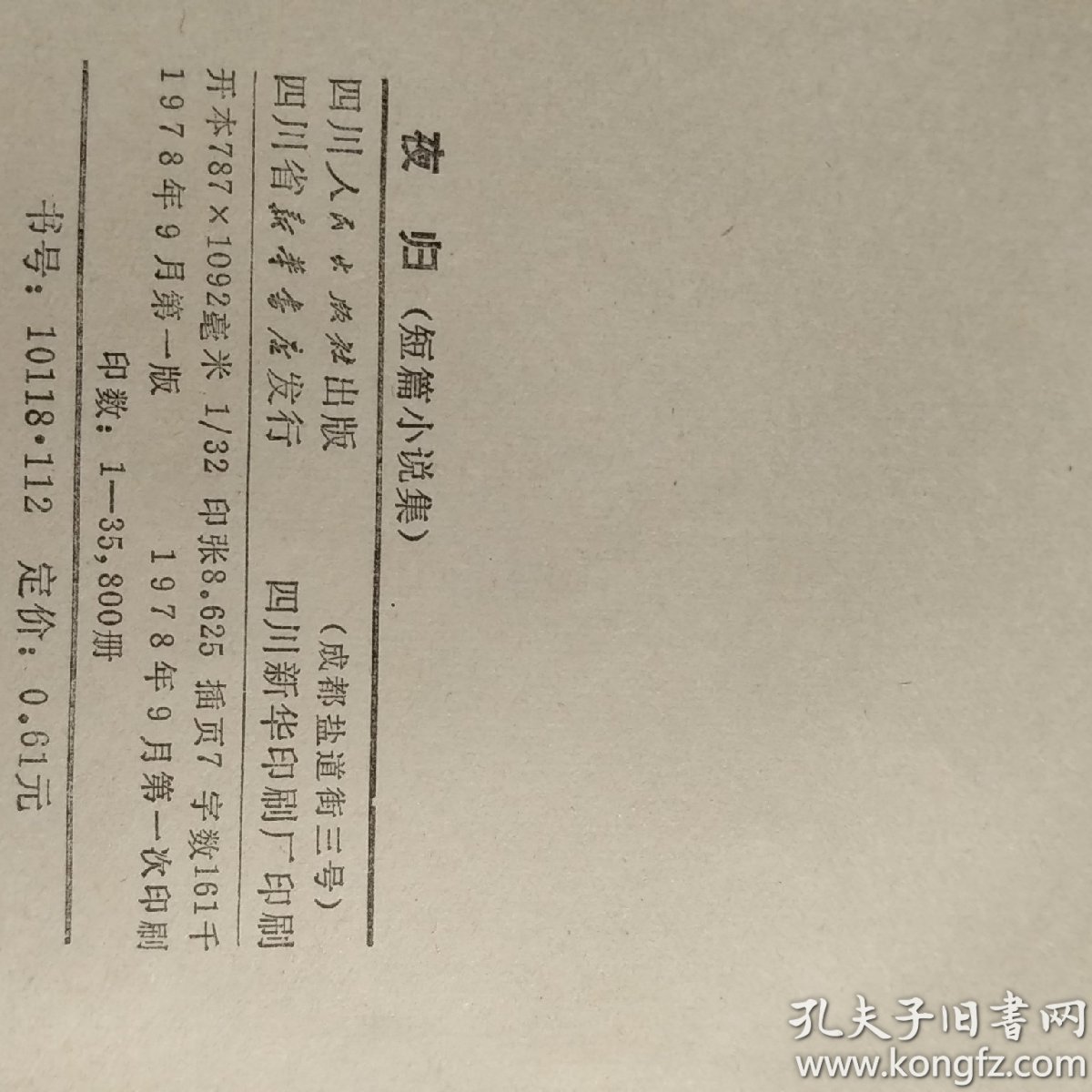 夜归艾芜(插图版)