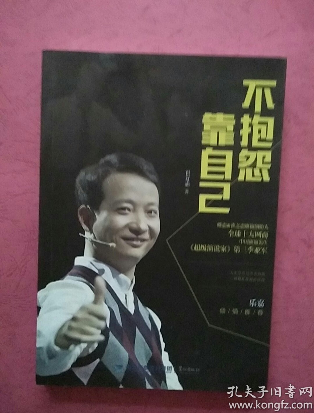 不抱怨 靠自己【崔万志 签名本】