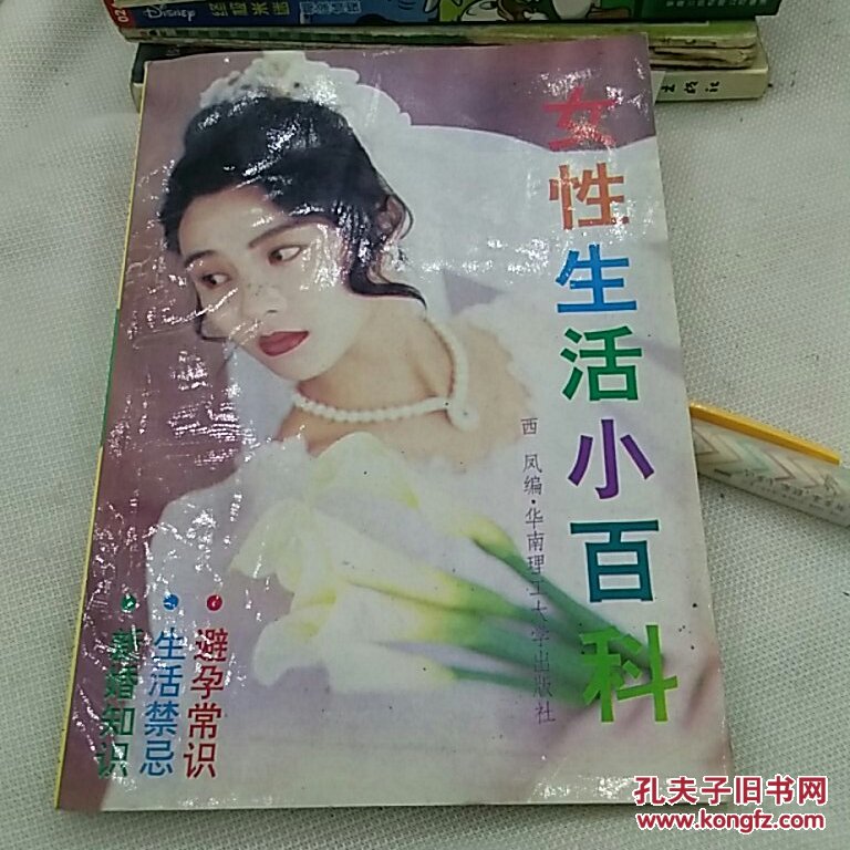 女性生活小百科   西凤
华南理工大学出版社