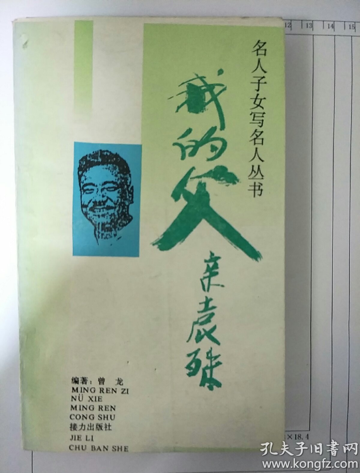 名人子女写名人丛书,我的父亲袁殊