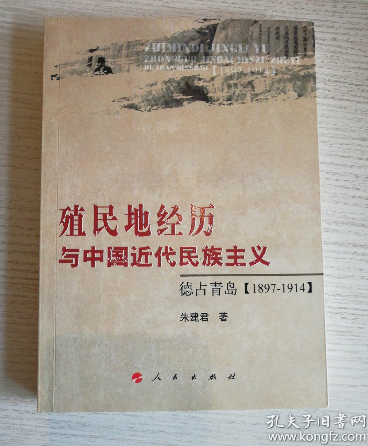 殖民地经历与中国近代民族主义：德占青岛（1897-1914）