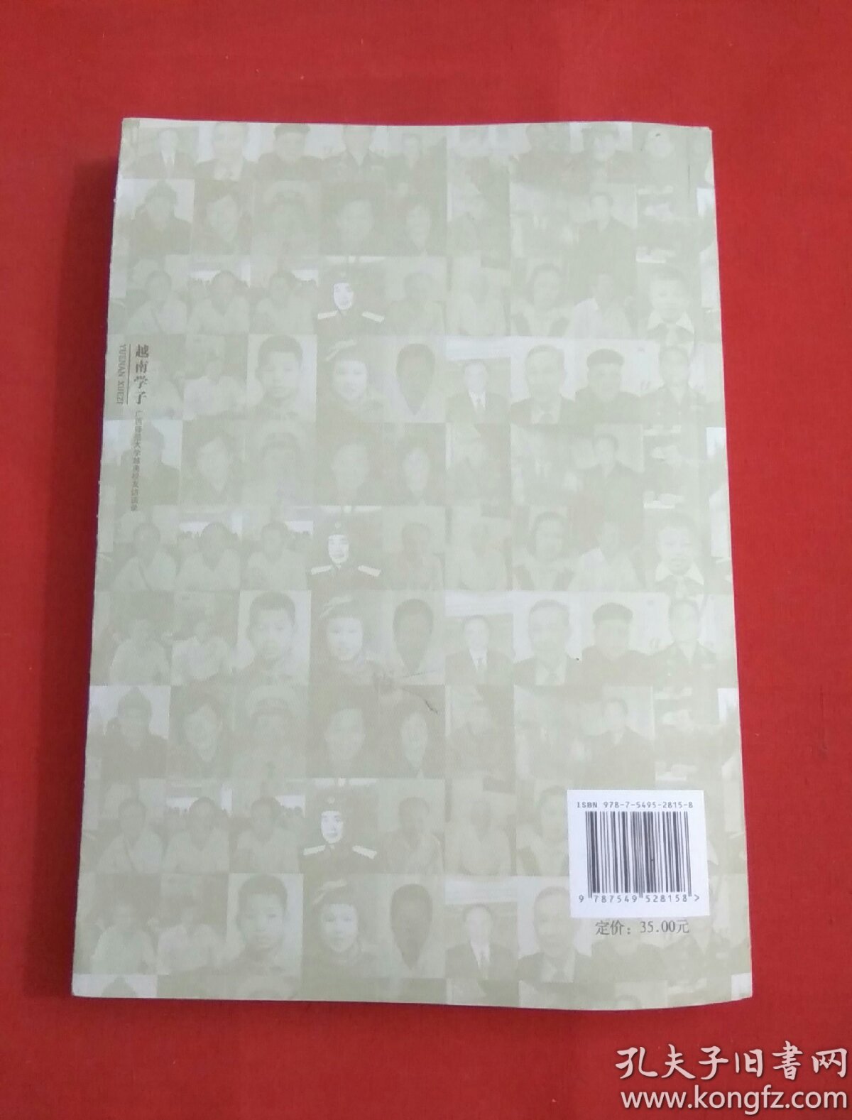 越南学子 广西师范大学越南校友访谈录_阮忠元 等_孔夫子旧书网