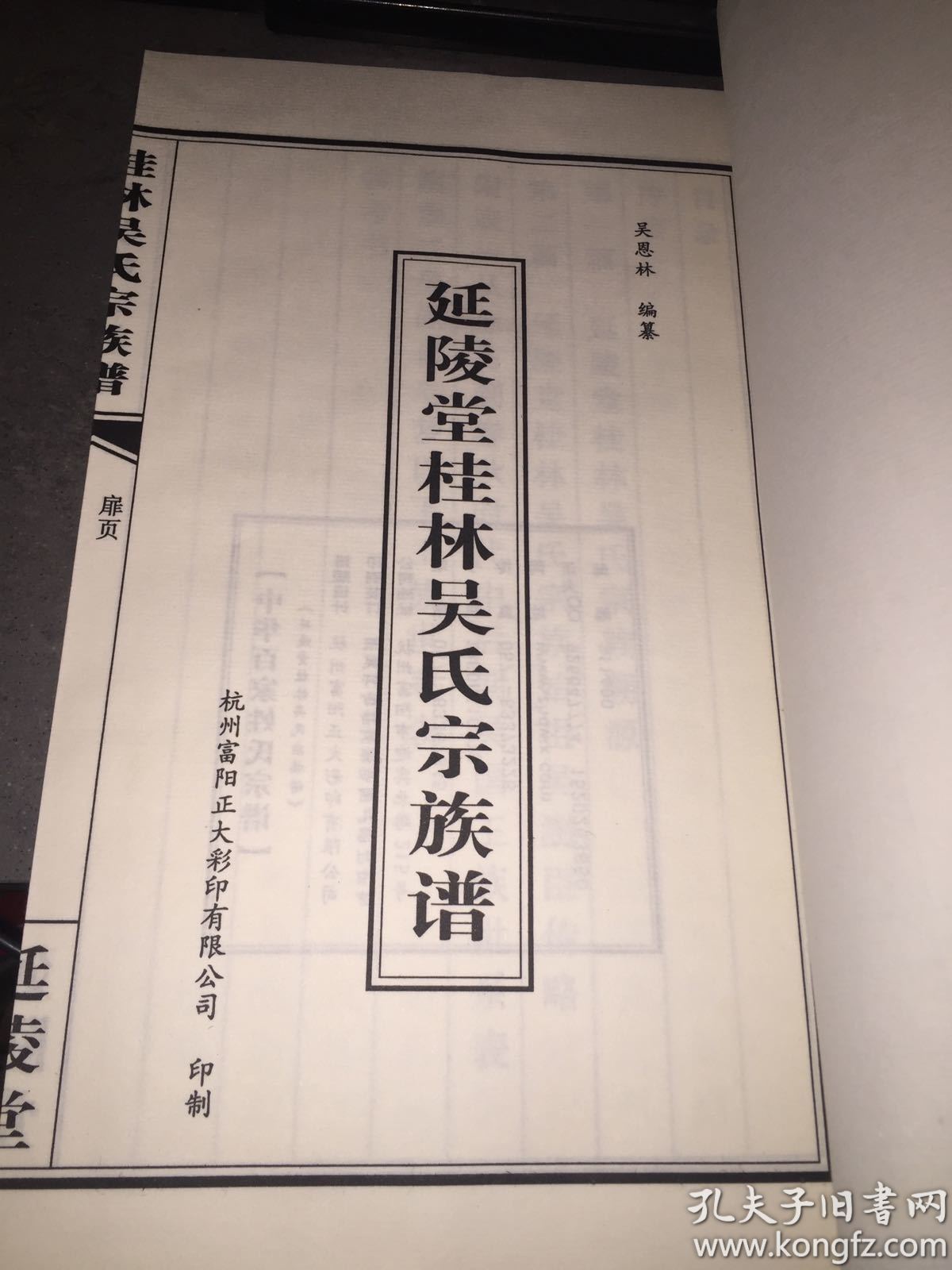 延陵堂桂林吴氏族谱 宣纸线装一函一册全