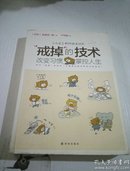 戒掉的技术