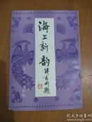 海上新韵