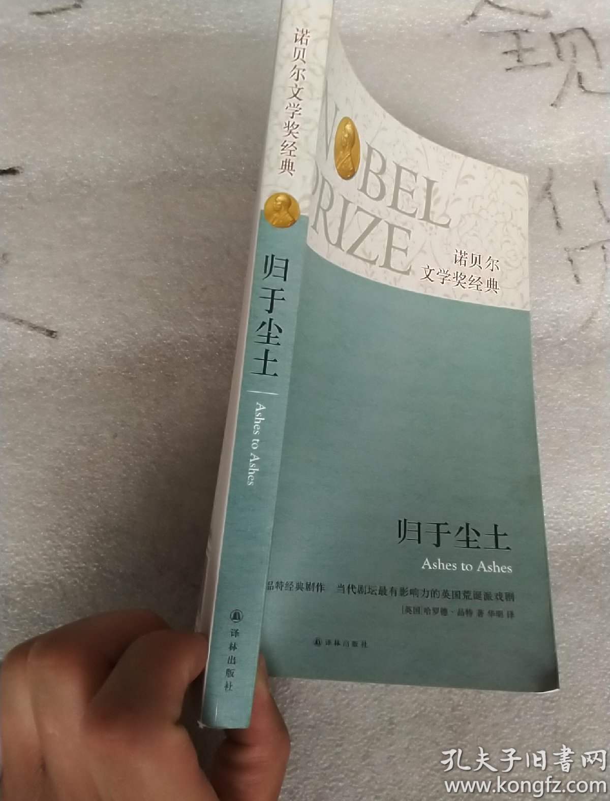 诺贝尔文学奖经典:归于尘土(正版 现货 当天发货 品相好)