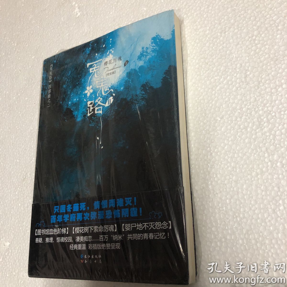 冤鬼路(2):樱花厉魂(完全版)