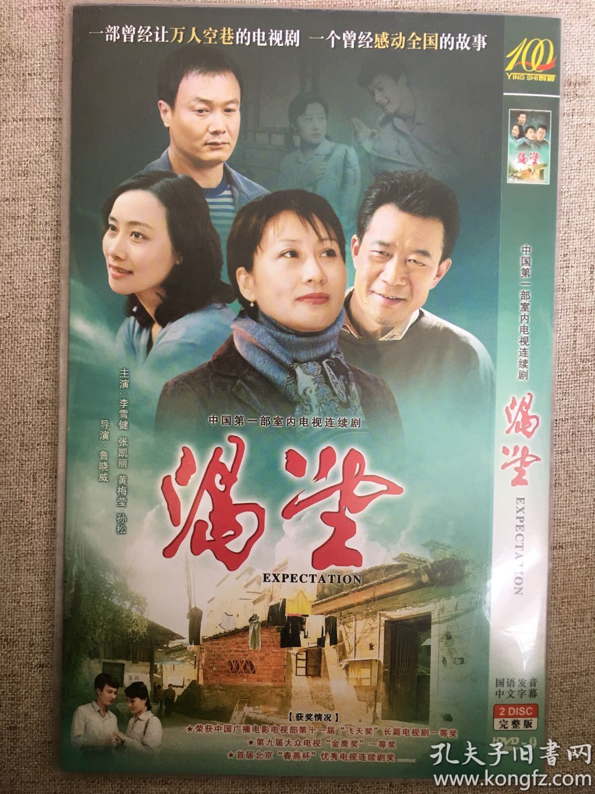 经典名剧渴望张凯丽黄梅莹李雪健简装2碟dvd全新未拆封