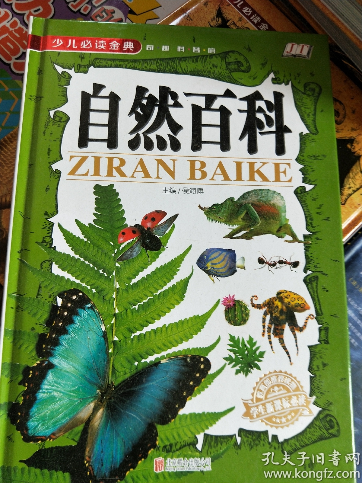 少儿必读金典:自然百科