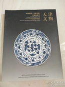 天津文物2009秋季拍卖会 中国瓷器 中国玉器 工艺品杂项