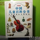 中国儿童百科全书