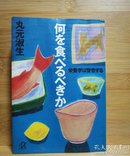日文二手原版 64开本 何を食べるべきか ― 栄养学は警告する（营养学警告我们应该吃什么）受潮