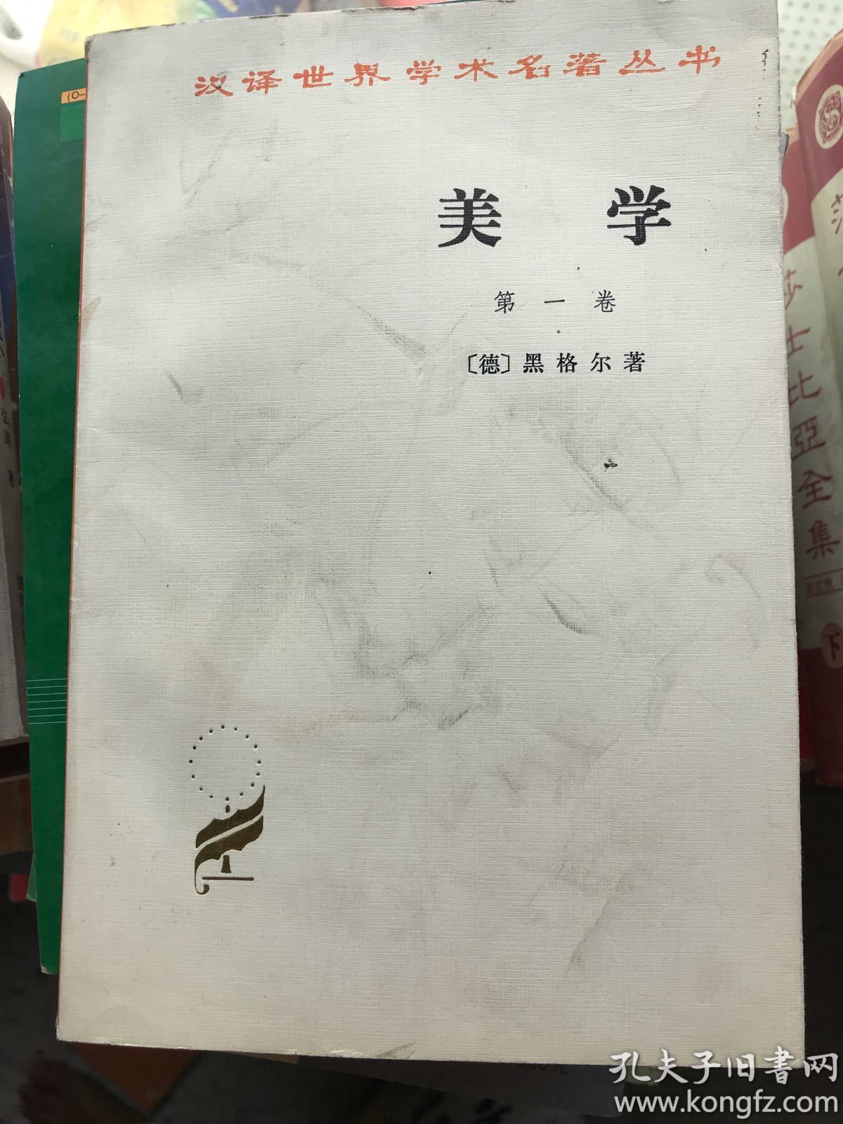 美学(第一卷(黑格尔)_简介_价格_哲学心理学书籍_孔网