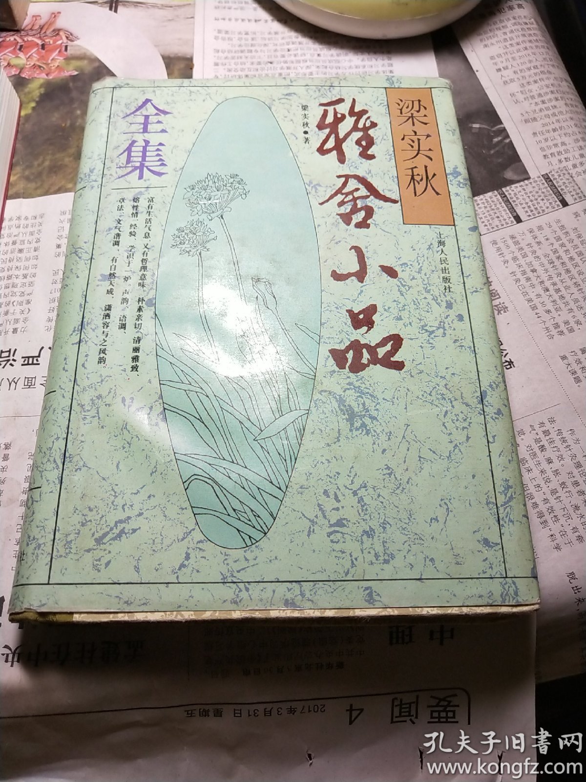 梁实秋雅舍小品全集